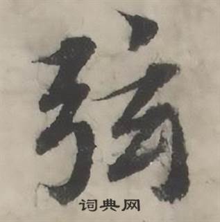 弦怎么写好看,弦书法图片