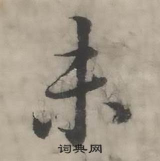 未怎么写好看,未书法图片