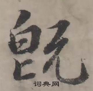 韩道亨写的既