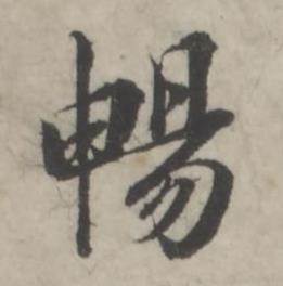 暢行書書法字典