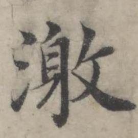 激怎么写好看,激书法图片