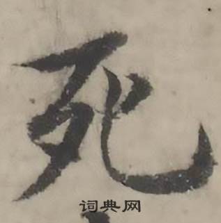 韩道亨临兰亭序册中死的写法