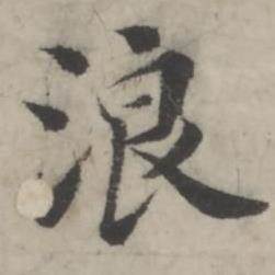 浪怎么写好看,浪书法图片