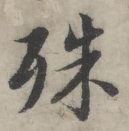 殊怎么写好看,殊书法图片