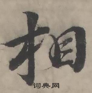 相怎么写好看,相书法图片