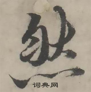 然怎么写好看,然书法图片
