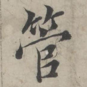 管怎么写好看,管书法图片
