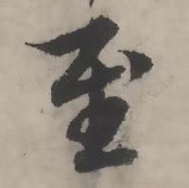 至怎么写好看,至书法图片