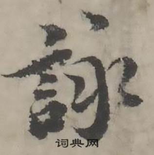 詠怎么写好看,詠书法图片