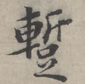 蹔怎么写好看,蹔书法图片