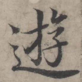 逰怎么写好看,逰书法图片