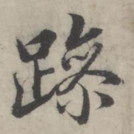 躁怎么写好看,躁书法图片
