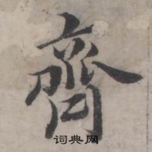 齊怎么写好看,齊书法图片