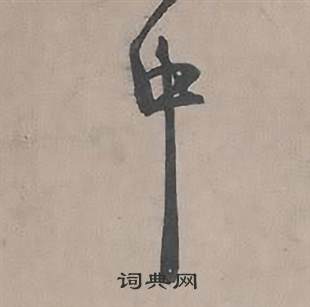 王诜自书诗卷中中的写法