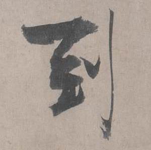 王诜写的到 王诜自书诗卷中到的写法