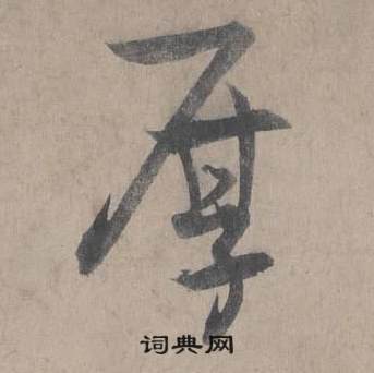 厚行书书法字典