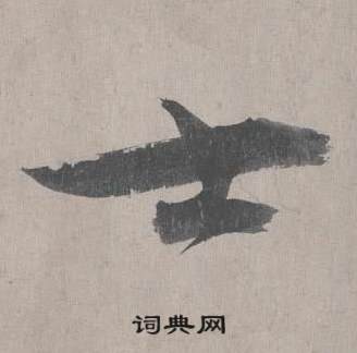 王诜自书诗卷中士的写法