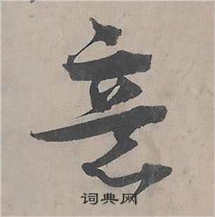 王诜自书诗卷中意的写法