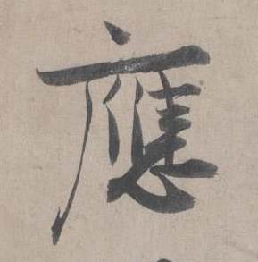 王诜写的應