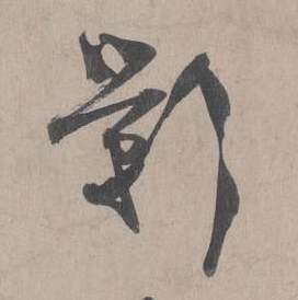 王诜自书诗卷中影的写法