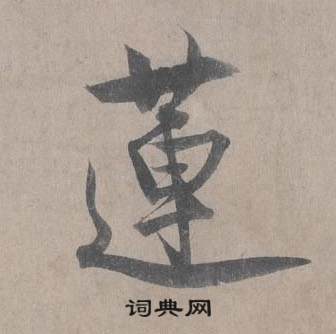 王诜自书诗卷中蓮的写法