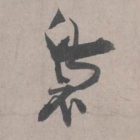 裊怎么写好看,裊书法图片