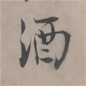 王诜写的酒 王诜自书诗卷中酒的写法