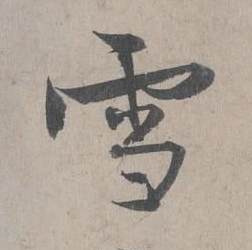 王诜写的雪 王诜自书诗卷中雪的写法