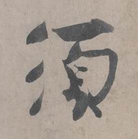 王诜自书诗卷中須的写法