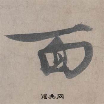 王诜写的面 王诜自书诗卷中面的写法