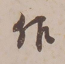 铁保写的作