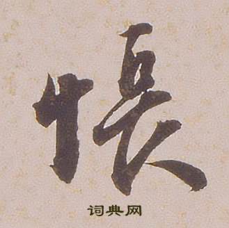 铁保在临王帖中写的悵 