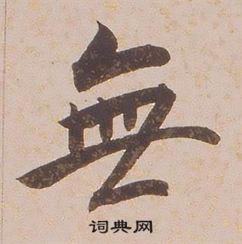 無行書怎麼寫好看無字的行書書法寫法無毛筆行書書法欣賞