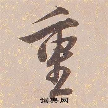 重字行書寫法_重行書怎麼寫好看_重書法圖片_詞典網