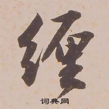 铁保临王帖中纏的写法