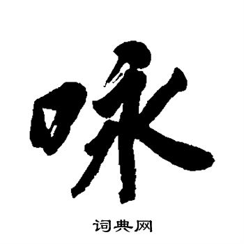 狩野君山写的咏 狩野君山写的咏