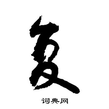 敬世江写的复 敬世江写的复