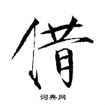 赵佶写的借 