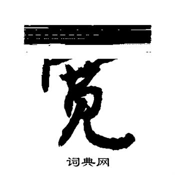 宽字行书写法