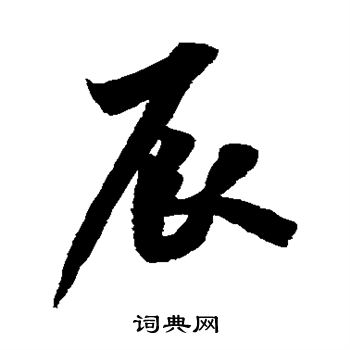 辰行书书法字典