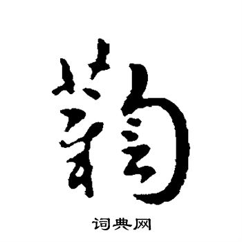 鞫怎么写好看,鞫书法图片