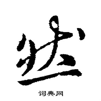 然行書書法字典