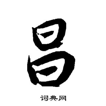 陆柬之写的昌