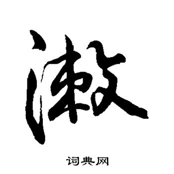字汇写的漱 字汇写的漱