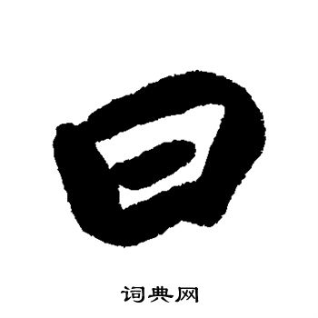 费密写的曰 