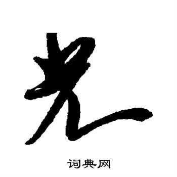 米芾写的光 米芾写的光