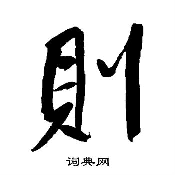 董其昌写的则 董其昌写的则