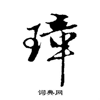 赵孟頫写的璋 赵孟頫写的璋