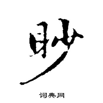 赵孟頫写的眇 赵孟頫写的眇