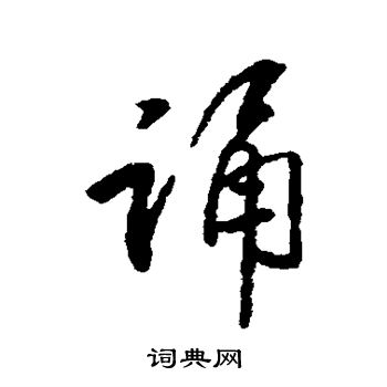 汇辑写的诵 汇辑写的诵